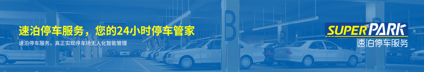 智慧停车场收费系统、智能停车场管理系统、无人收费停车场服务