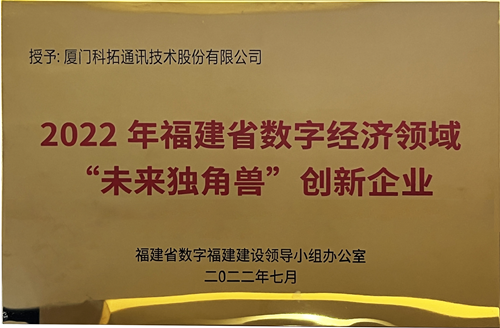 2022年福建省数字经济领域“未来独角兽”创新企业